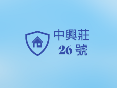中興莊26號