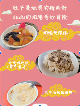 肚子是地圖的指南針                    ———dudu的北港奇妙冒險