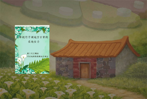 女力「山」生有幸：陽明山創生紀實之名陽匍休閒農莊