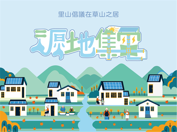 里山倡議在草山之居