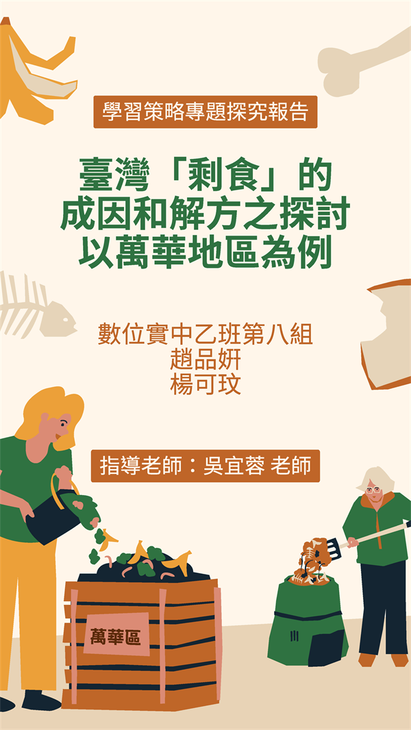 臺灣「剩食」的成因和解方之探討以萬華地區為例