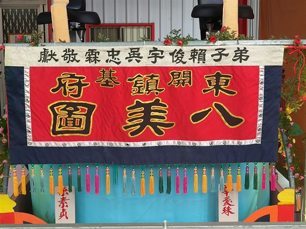 東竹圍東鎮府八美圖