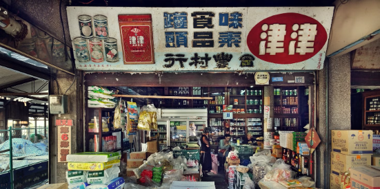咱的柑仔店