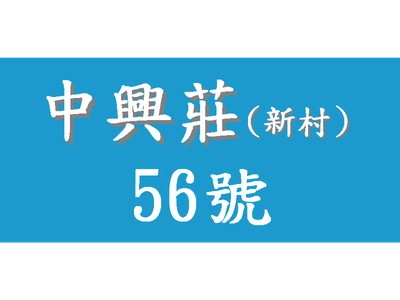 中興莊56號