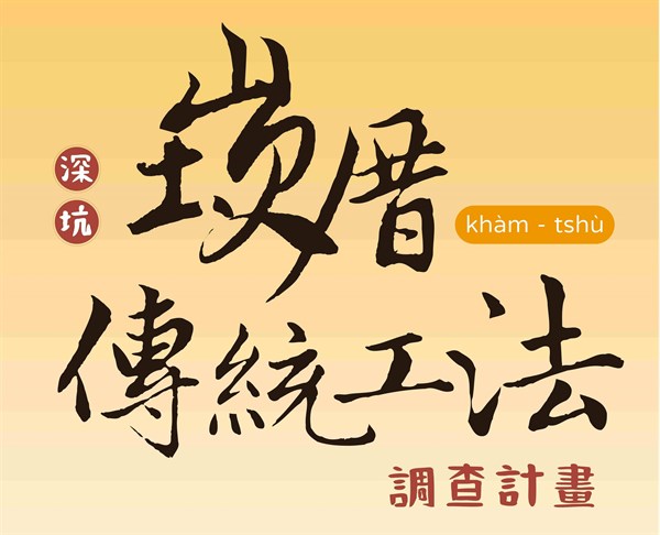 深坑崁厝傳統工法調查計畫