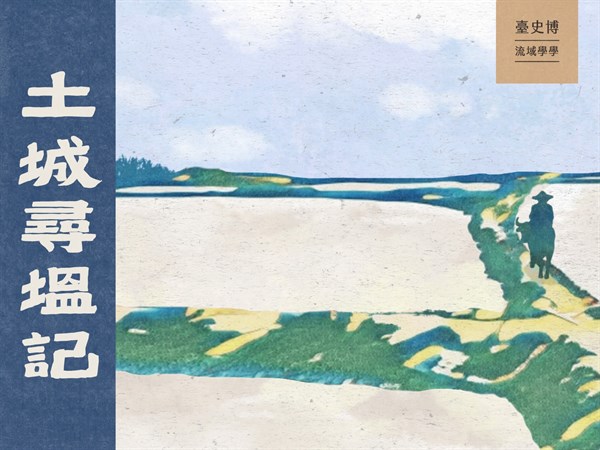 《大圳學學》No.5——土城尋塭記