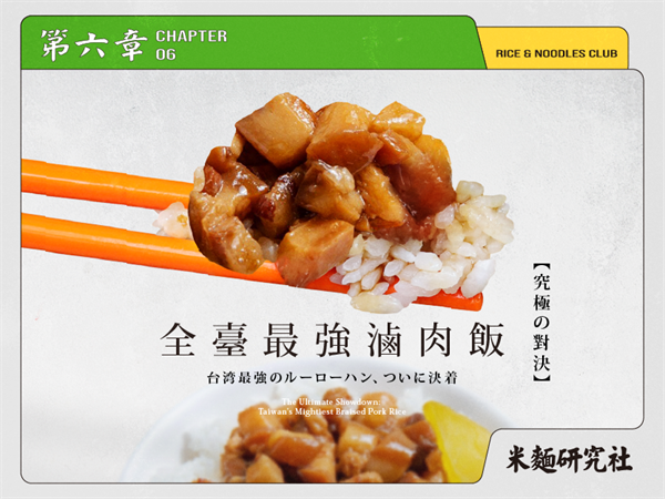 究極の對決：全臺最強滷肉飯