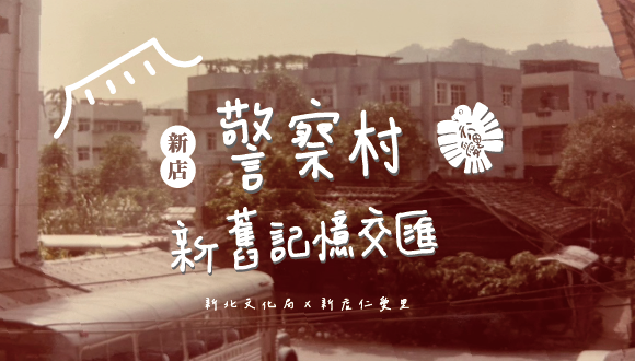 警察村新舊記憶交匯