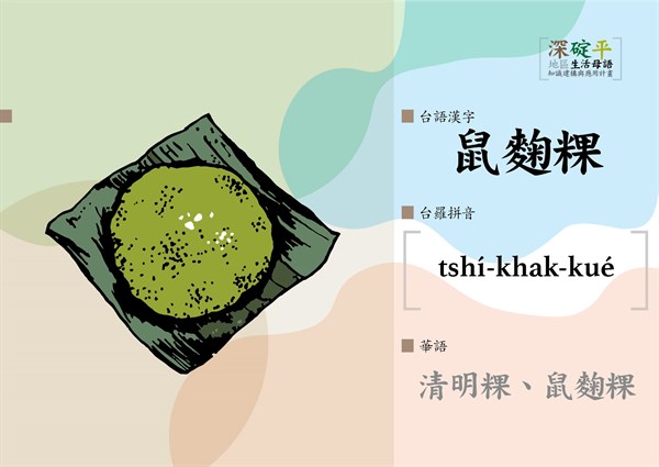 深碇平地區生活母語知識建構與應用計畫