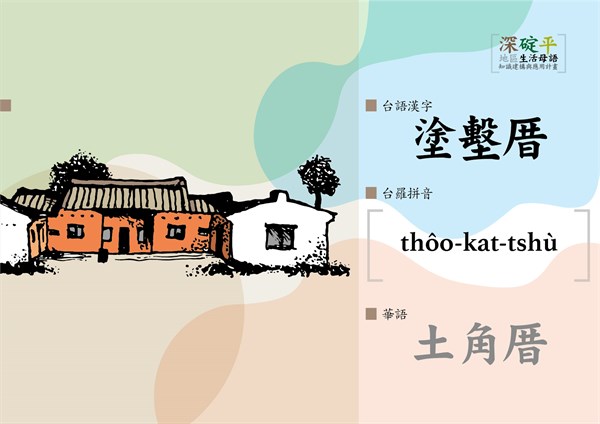 深碇平地區生活母語知識建構與應用計畫