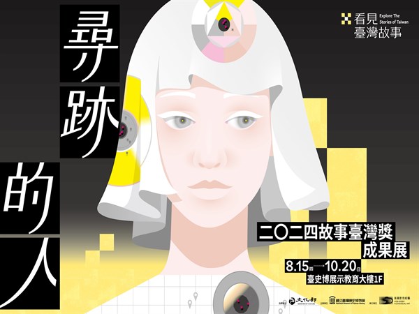 尋跡的人 二〇二四故事臺灣獎成果展