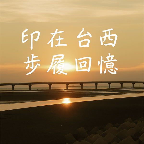 印在台西  步履回憶