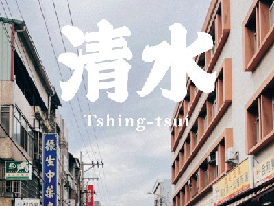 同齊感受清水ê媠