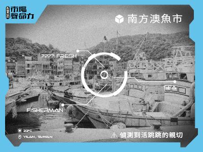 現撈仔佇遮！蘇澳魚市奪胎換骨