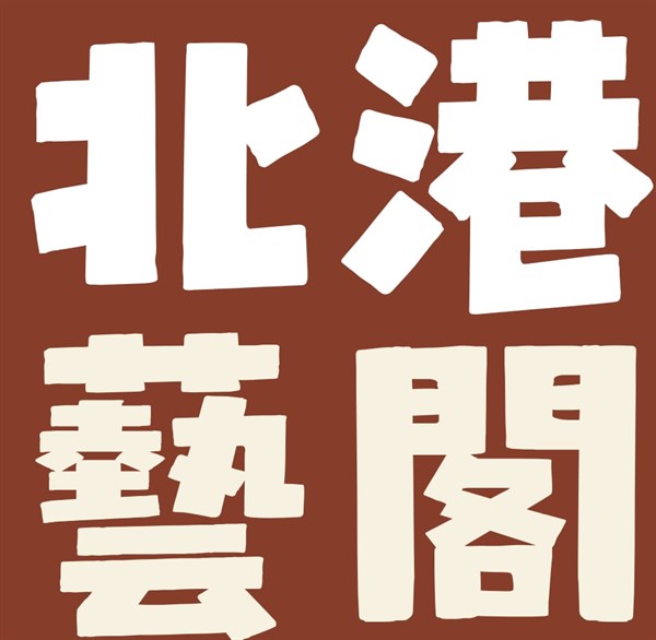 北港藝閣：                         一場北港傳統的活歷史