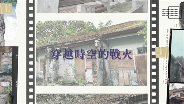 穿越時空的戰火