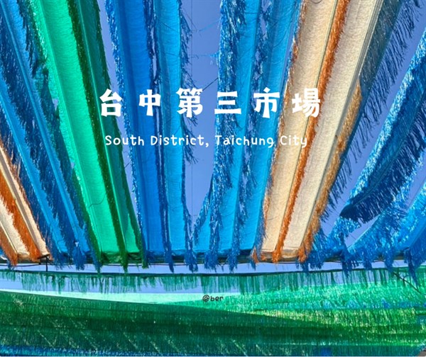 台中舊城區第三市場