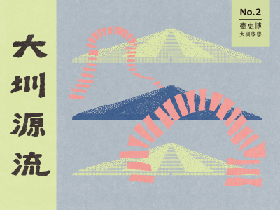 大圳源流