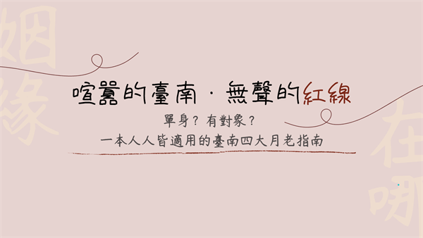 喧囂的臺南‧無聲的紅線