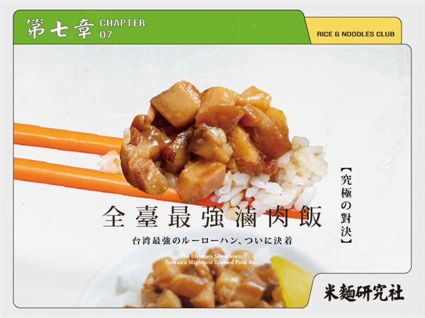 究極の對決：全臺最強滷肉飯