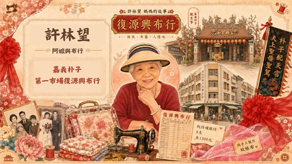 布裡的歲月：許林望與復源興布行的生命史——朴子第一市場中的地方記憶