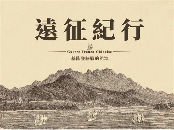 遠征紀行：基隆登陸戰的泥淖