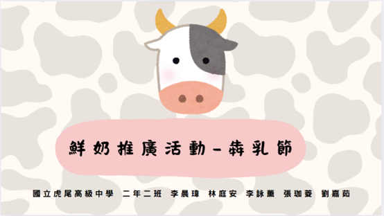 崙背鄉鮮乳推廣活動---犇乳節