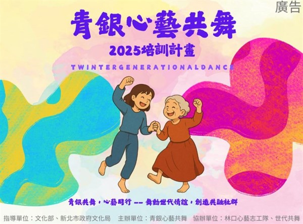 2025《青銀心藝共舞》培訓計畫 