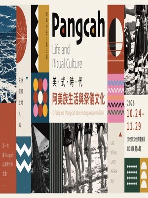 南島共生系列三部曲《美式時代》