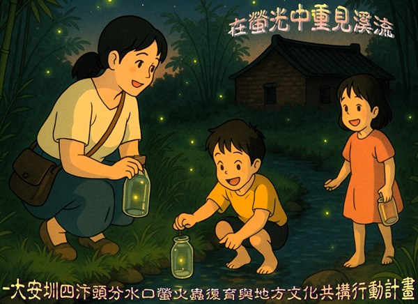「在螢光中重見溪流 —大安圳四汴頭分水口螢火蟲復育與地方文化共構行動計畫」補充資料