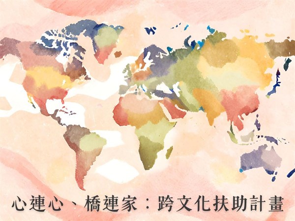 心連心、橋連家：跨文化扶助計畫