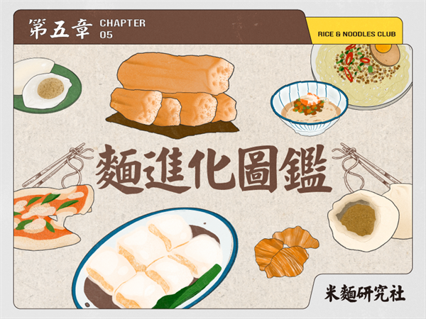 麵派升級——麵進化圖鑑