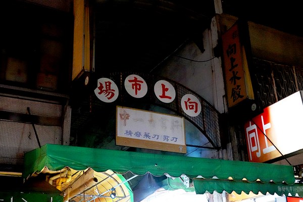 不再苦惱「晚餐吃什麼？」 —— 向上路夜市