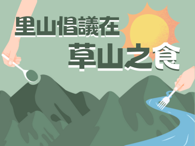 里山倡議在草山之食