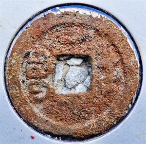 館藏崩溪缺古笨港遺址出土之清代嘉慶通寶背寶武背面