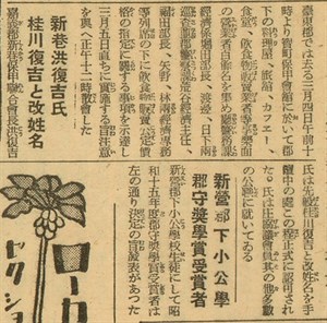 興南新聞1941年3月7日第3633號日刊第4版報導新巷保甲聯合會長洪復吉更改姓名為桂川復吉