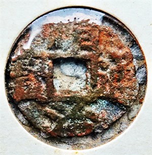 崩溪缺古笨港遺址出土清代順治通寶剪輪錢正面