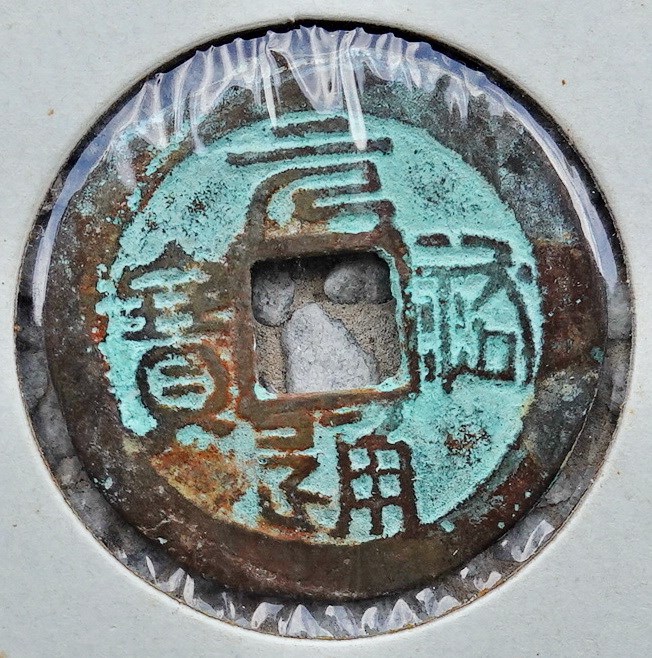 北港高中鄉土文物館館藏文物：崩溪缺古笨港遺址出土之安南私鑄待考錢(下)