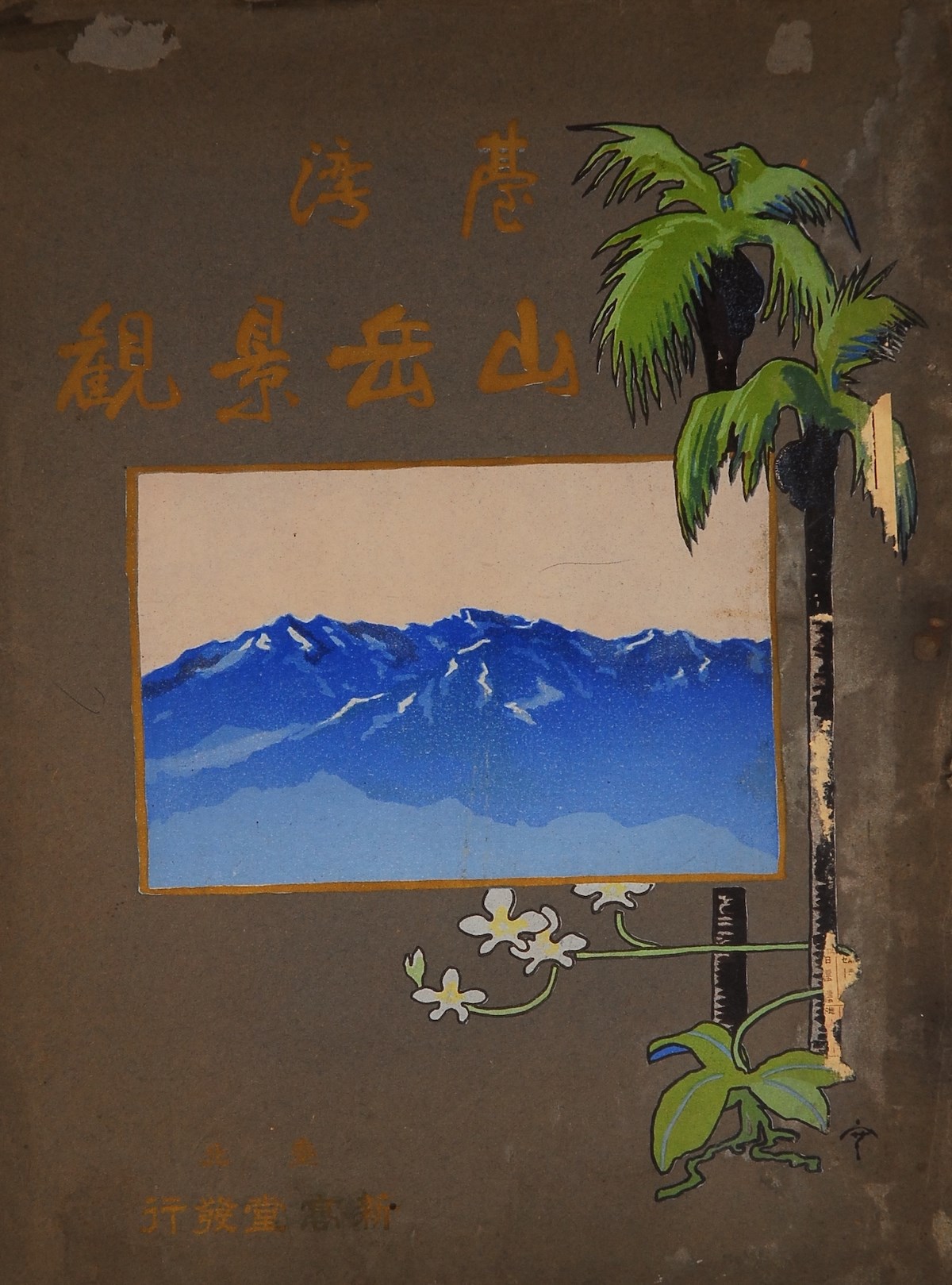 臺灣山林的百年追求：《臺灣山岳景觀》蘊含的治理與造訪