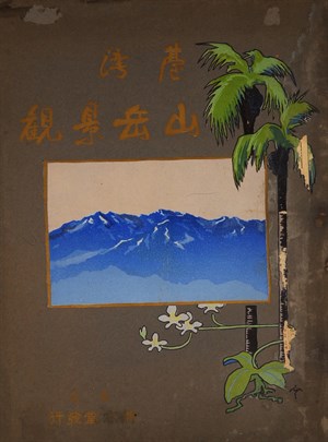 森丑之助與中井宗三《臺灣山岳景觀》