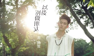 周興哲歌曲-以後別做朋友