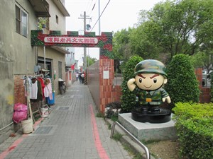 復興老兵文化園區