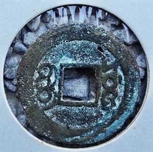 館藏崩溪缺古笨港遺址出土之清代康熙通寶背寶源背面