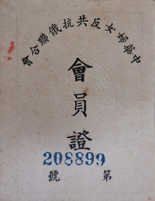 北港高中鄉土文物館館藏文物：中華婦女反共抗俄聯合會會員證