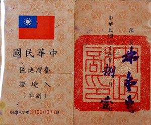 館藏早期中華民國台灣地區入境證副本正面