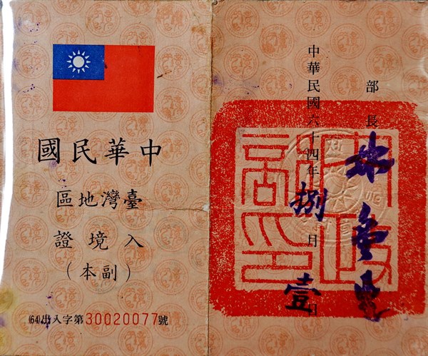 北港高中鄉土文物館館藏文物：早年中華民國台灣地區入境證