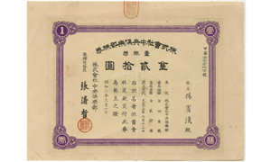 中央俱樂部於1927年發行的20元股票(典藏者：廖振富/發佈於《開放博物館》)