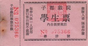 戲院電影票註記票價內含娛樂稅捐