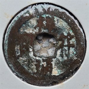 館藏崩溪缺古笨港遺址出土之北宋祥符通寶