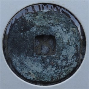 館藏崩溪缺古笨港遺址出土17世紀日本長崎貿易錢元豊通寶背面